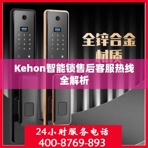 Kehon智能锁售后客服热线全解析
