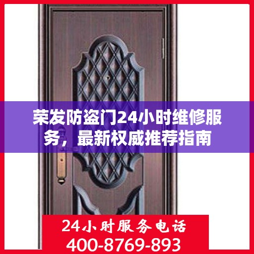 荣发防盗门24小时维修服务，最新权威推荐指南