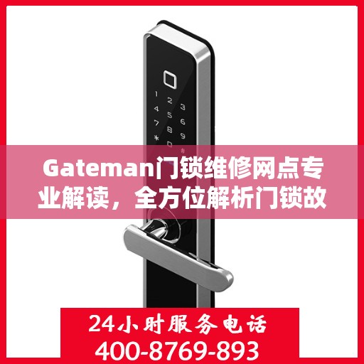 Gateman门锁维修网点专业解读，全方位解析门锁故障与解决方案