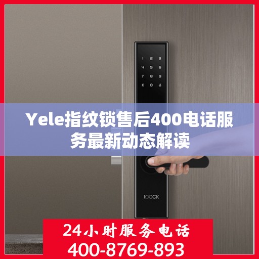 Yele指纹锁售后400电话服务最新动态解读
