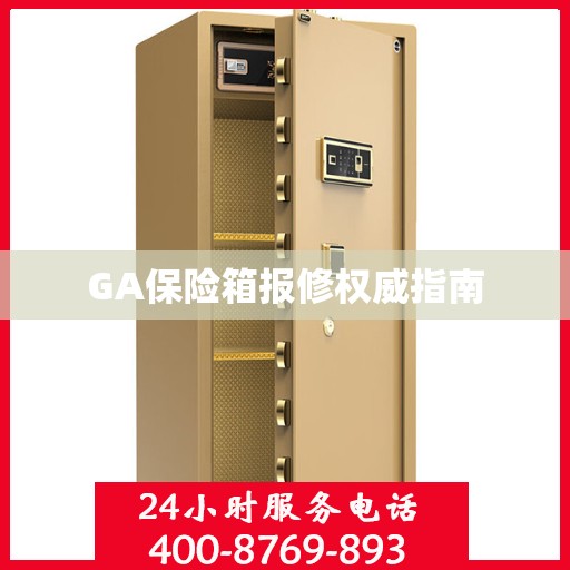 GA保险箱报修权威指南