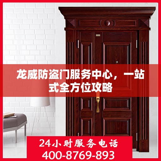 龙威防盗门服务中心，一站式全方位攻略