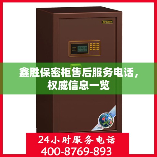 鑫胜保密柜售后服务电话，权威信息一览