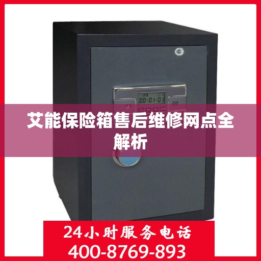 艾能保险箱售后维修网点全解析