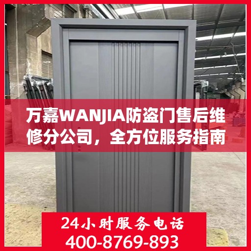 万嘉WANJIA防盗门售后维修分公司，全方位服务指南与攻略