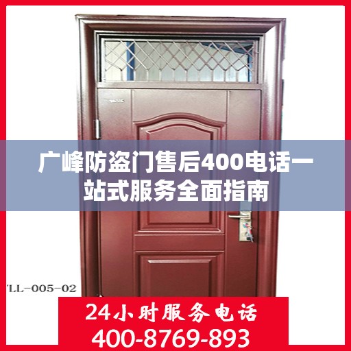 广峰防盗门售后400电话一站式服务全面指南