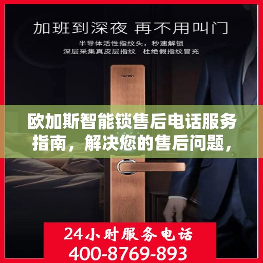 欧加斯智能锁售后电话服务指南，解决您的售后问题，贴心指南伴您行