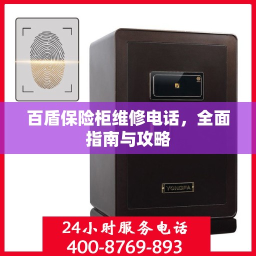 百盾保险柜维修电话，全面指南与攻略
