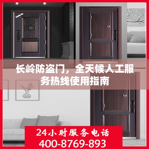 长岭防盗门，全天候人工服务热线使用指南