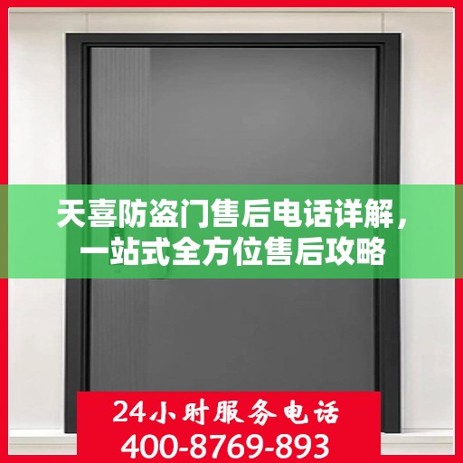 天喜防盗门售后电话详解，一站式全方位售后攻略