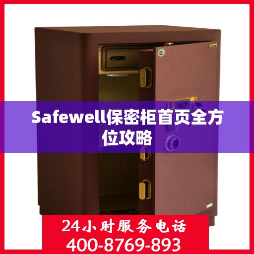 Safewell保密柜首页全方位攻略