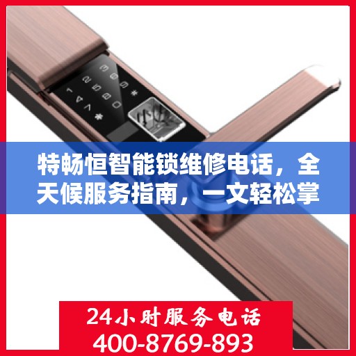 特畅恒智能锁维修电话，全天候服务指南，一文轻松掌握