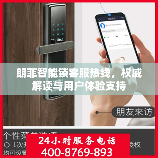 朗菲智能锁客服热线，权威解读与用户体验支持