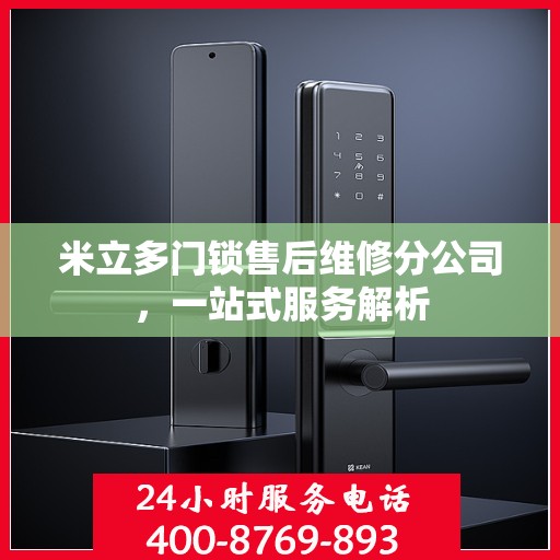 米立多门锁售后维修分公司，一站式服务解析
