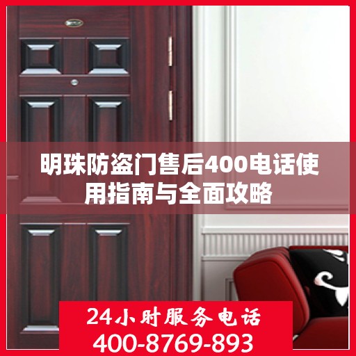 明珠防盗门售后400电话使用指南与全面攻略