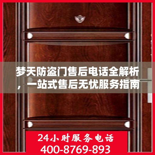 梦天防盗门售后电话全解析，一站式售后无忧服务指南