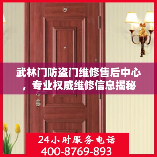 武林门防盗门维修售后中心，专业权威维修信息揭秘