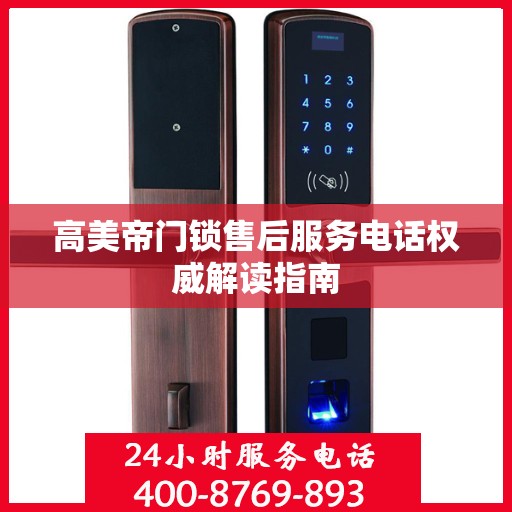 高美帝门锁售后服务电话权威解读指南