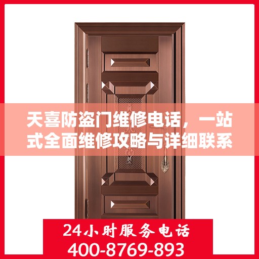 天喜防盗门维修电话，一站式全面维修攻略与详细联系方式汇总
