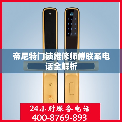 帝尼特门锁维修师傅联系电话全解析