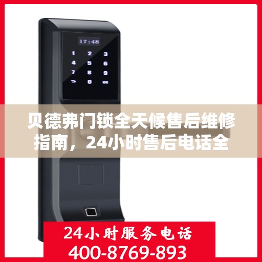 贝德弗门锁全天候售后维修指南，24小时售后电话全解析