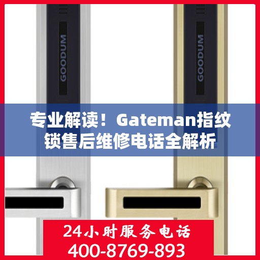 专业解读！Gateman指纹锁售后维修电话全解析
