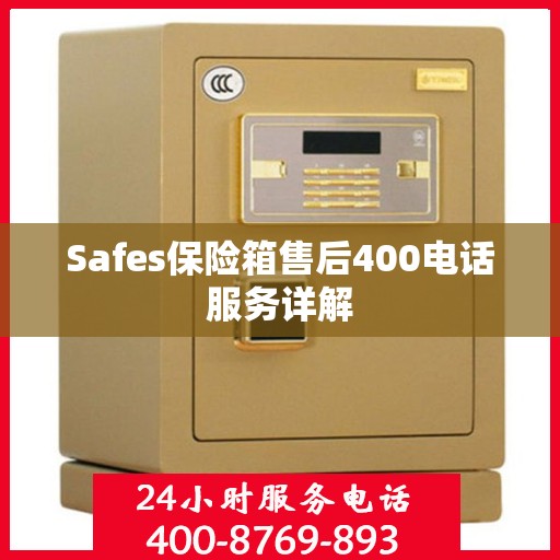 Safes保险箱售后400电话服务详解