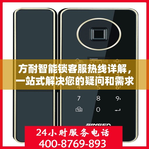 方耐智能锁客服热线详解，一站式解决您的疑问和需求