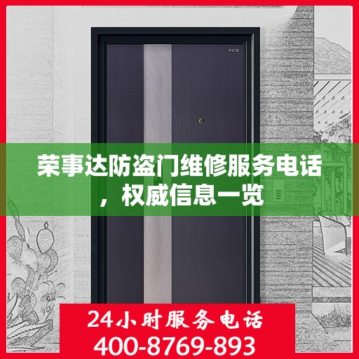 荣事达防盗门维修服务电话，权威信息一览