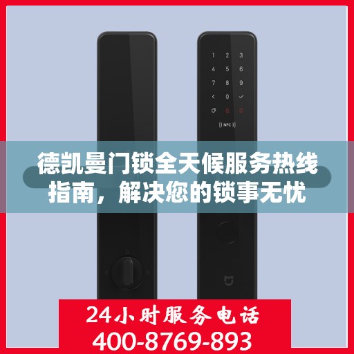 德凯曼门锁全天候服务热线指南，解决您的锁事无忧