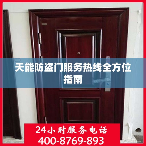 天能防盗门服务热线全方位指南