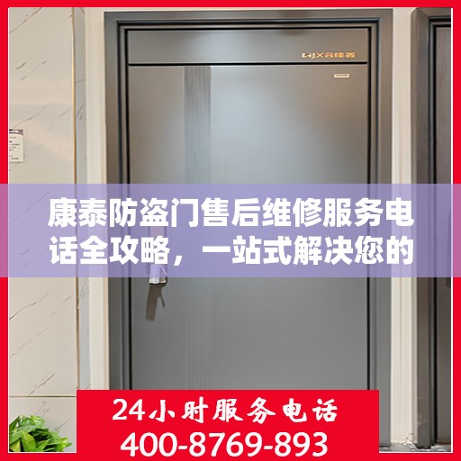 康泰防盗门售后维修服务电话全攻略，一站式解决您的维修需求