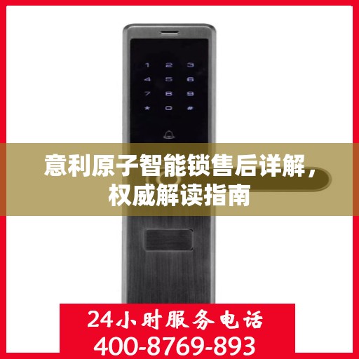 意利原子智能锁售后详解，权威解读指南