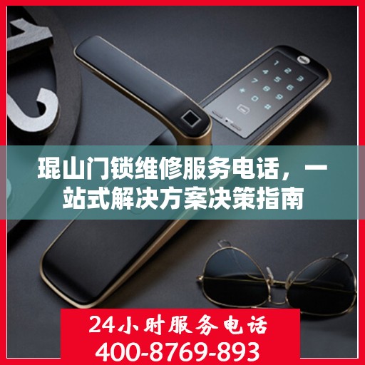 琨山门锁维修服务电话，一站式解决方案决策指南