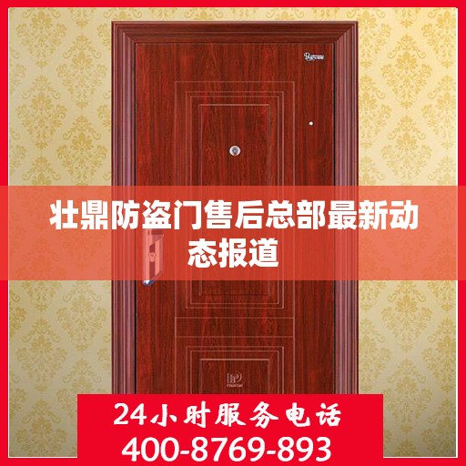 壮鼎防盗门售后总部最新动态报道
