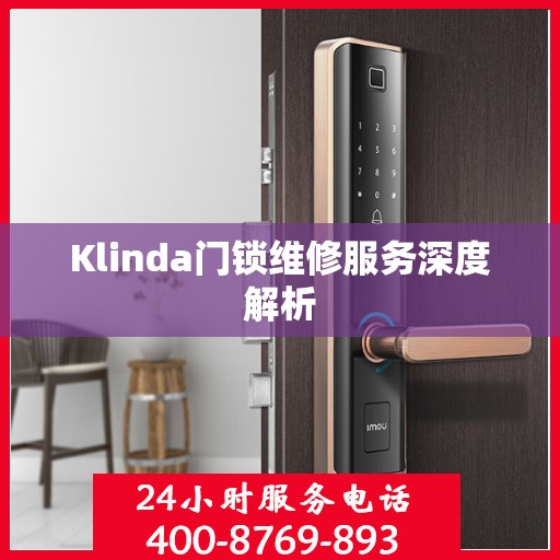 Klinda门锁维修服务深度解析