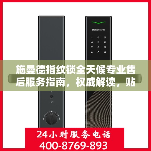 施曼德指纹锁全天候专业售后服务指南，权威解读，贴心保障