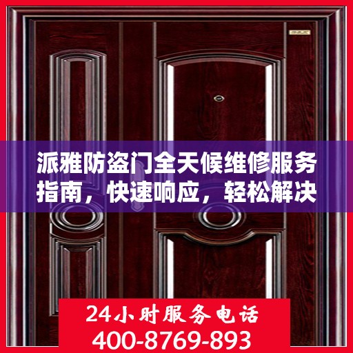 派雅防盗门全天候维修服务指南，快速响应，轻松解决您的安全锁事
