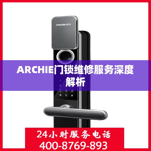 ARCHIE门锁维修服务深度解析