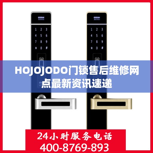 HOJOJODO门锁售后维修网点最新资讯速递
