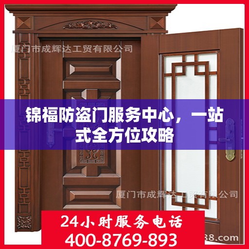 锦福防盗门服务中心，一站式全方位攻略