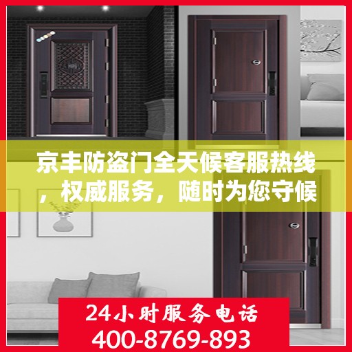 京丰防盗门全天候客服热线，权威服务，随时为您守候