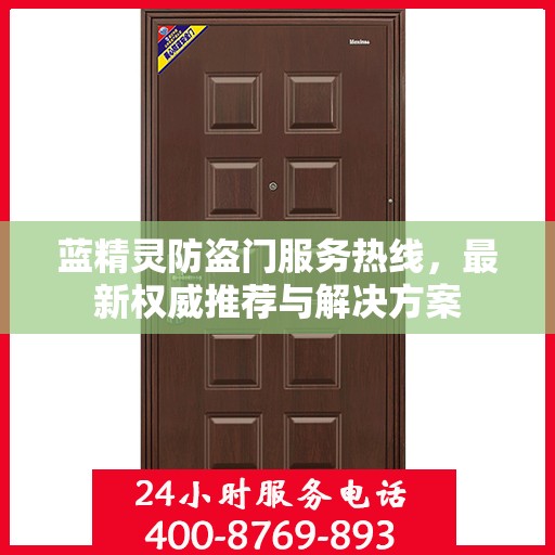 蓝精灵防盗门服务热线，最新权威推荐与解决方案