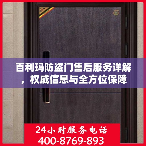 百利玛防盗门售后服务详解，权威信息与全方位保障