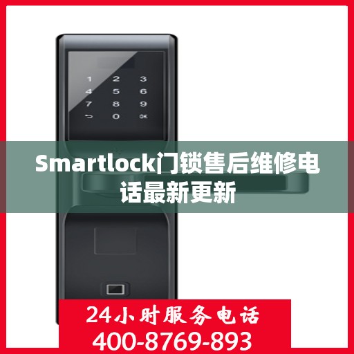 Smartlock门锁售后维修电话最新更新