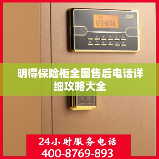 明得保险柜全国售后电话详细攻略大全