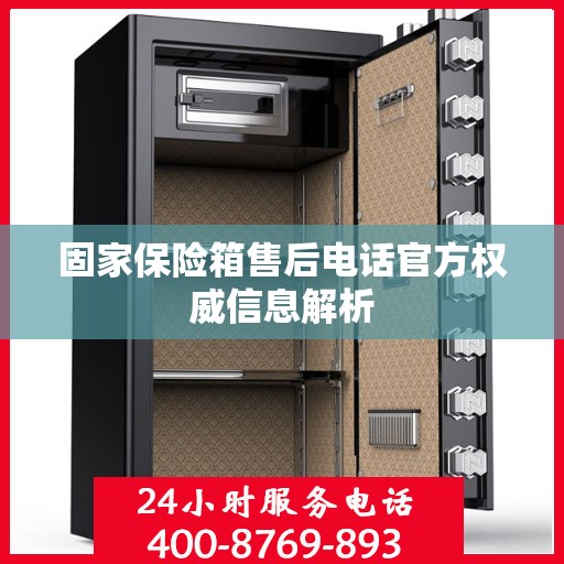 固家保险箱售后电话官方权威信息解析