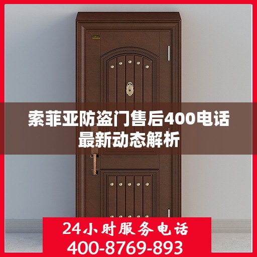 索菲亚防盗门售后400电话最新动态解析