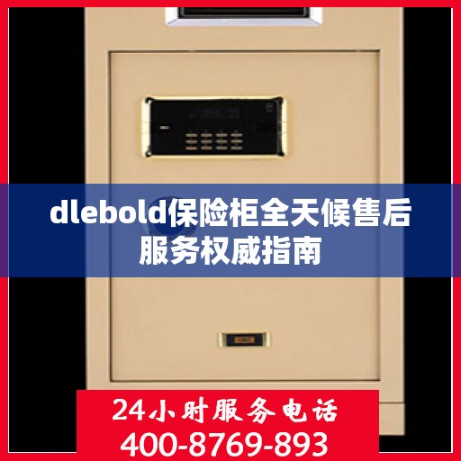 dlebold保险柜全天候售后服务权威指南