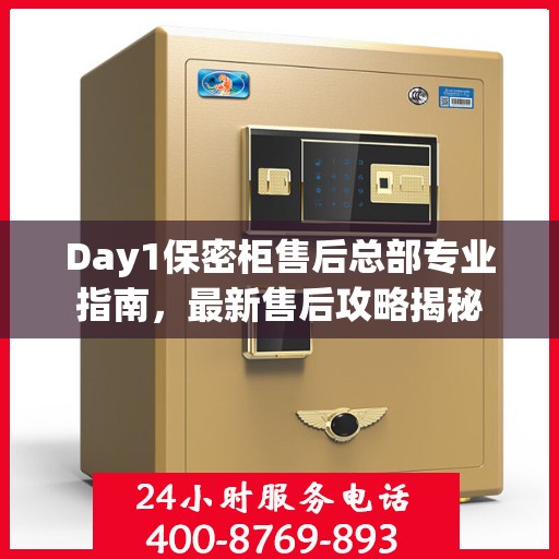 Day1保密柜售后总部专业指南，最新售后攻略揭秘